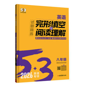 2026版｜53初中｜英语专项