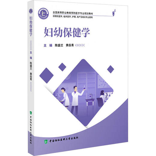 妇幼保健学 商品图0