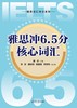 雅思冲6.5分核心词汇（雅思词汇冲分系列） 商品缩略图1