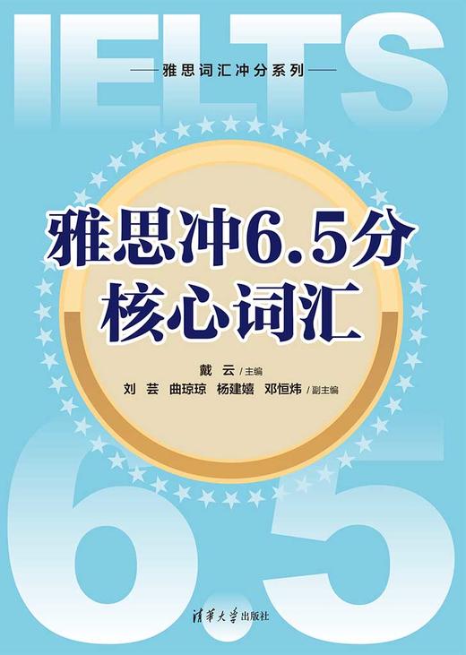 雅思冲6.5分核心词汇（雅思词汇冲分系列） 商品图1