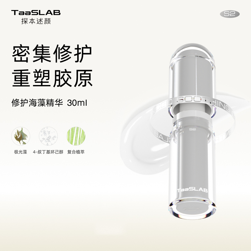 【重磅新品】lkc探本述颜修护海藻精华乳S2 密集修护重塑胶原 30ml