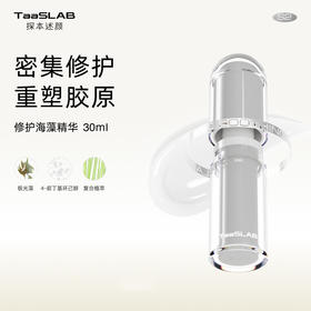 【重磅新品】lkc探本述颜修护海藻精华乳S2 密集修护重塑胶原 30ml