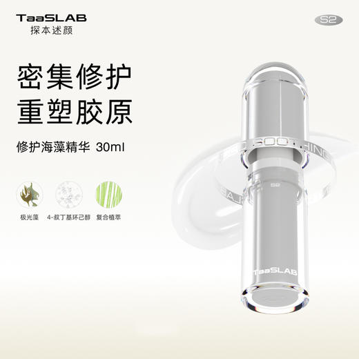 【重磅新品】lkc探本述颜修护海藻精华乳S2 密集修护重塑胶原 30ml 商品图0