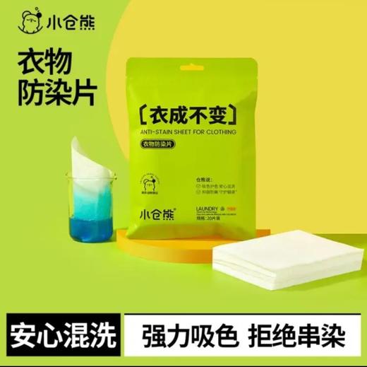 小仓熊衣物防染片20片装 商品图0