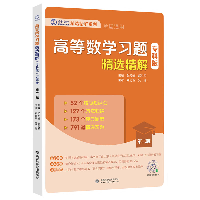 高等数学习题精选精解（专科版）第二版