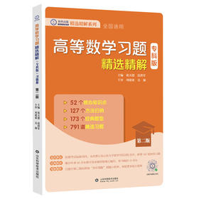 高等数学习题精选精解（专科版）第二版