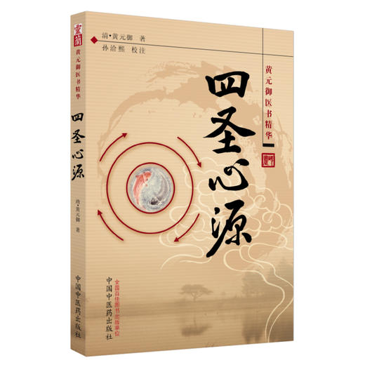 四圣心源 【（清）黄元御 著，孙洽熙 校注】 商品图5