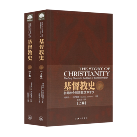 胡斯托·L.冈萨雷斯《基督教史》（上下卷）