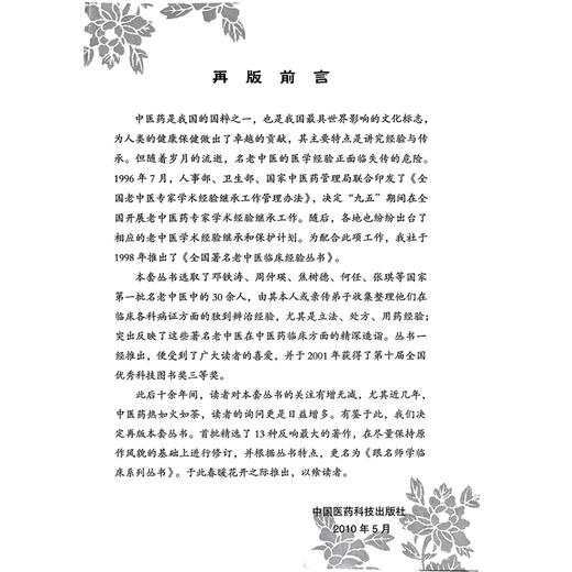 徐宜厚（跟名师学临床系列丛书）徐宜厚主编 花类药在皮肤科的应用 藤类药在皮肤科的应用9787506757263 中国医药科技出版社 商品图2