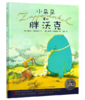 绘本花园：小朵朵和胖沃克（精）（NEW） 商品缩略图0