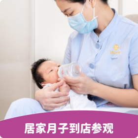 居家月子参观服务（限孕妈）