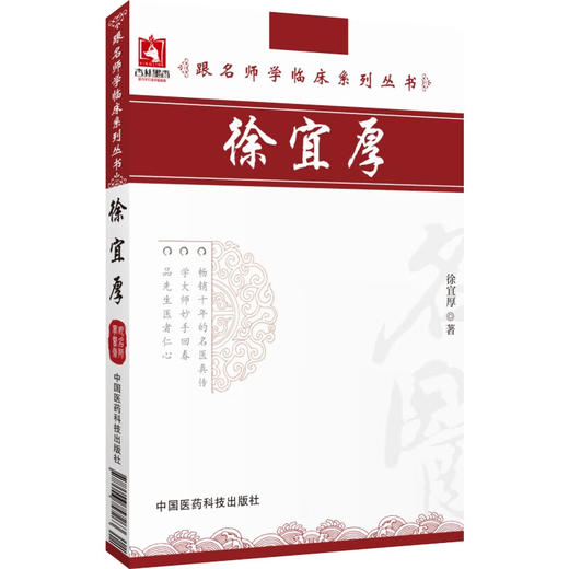 徐宜厚（跟名师学临床系列丛书）徐宜厚主编 花类药在皮肤科的应用 藤类药在皮肤科的应用9787506757263 中国医药科技出版社 商品图1