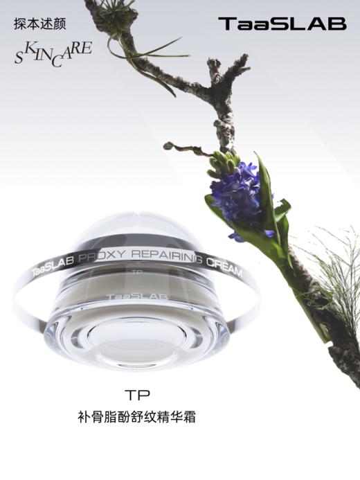 【重磅新品】lkc探本述颜TP补骨脂酚舒纹精华霜 补玻升维 紧塑充盈 50ml 商品图2