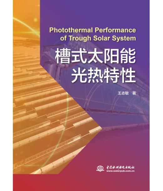 槽式太阳能光热特性 商品图0