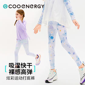 优选丨【COO ENERGY 】夏日缤纷女童瑜伽裤跑步外穿运动打底裤