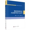 高能物理科学大数据系统与应用 商品缩略图0