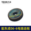 【货号06026】适配东成FF06-6电镐齿轮东成DZG1350-6电镐大齿轮电镐配件 商品缩略图1