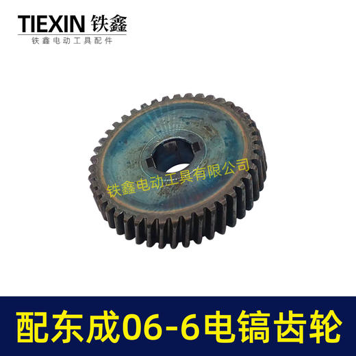 【货号06026】适配东成FF06-6电镐齿轮东成DZG1350-6电镐大齿轮电镐配件 商品图1
