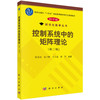 控制系统中的矩阵理论（第二版） 商品缩略图0