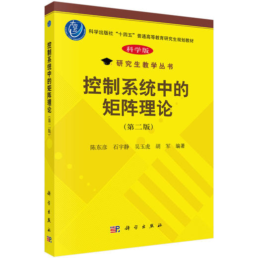 控制系统中的矩阵理论（第二版） 商品图0