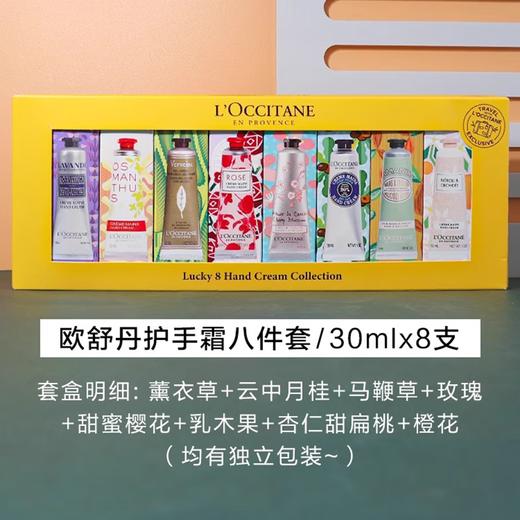 【海豚美购】L'Occitane/欧舒丹 润手霜八件套  30ml/支*8 商品图7