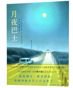 心喜阅绘本馆：月夜巴士（精）X