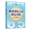 雅思冲6.5分核心词汇（雅思词汇冲分系列） 商品缩略图0