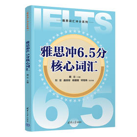 雅思冲6.5分核心词汇（雅思词汇冲分系列）