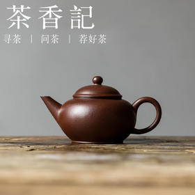 茶香记 好壶气老紫泥小水平壶90ml紫砂壶泡茶壶茶室家用功夫茶具