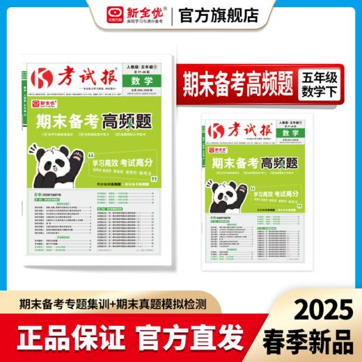 2025春五年级 数学 冀教版下册《考试报-期末备考高频题》 商品图0