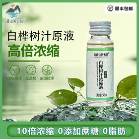 【顺丰包邮】九峰山养鑫谷10倍浓缩白桦树汁原液