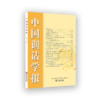 中国训诂学报（第十辑） 商品缩略图0