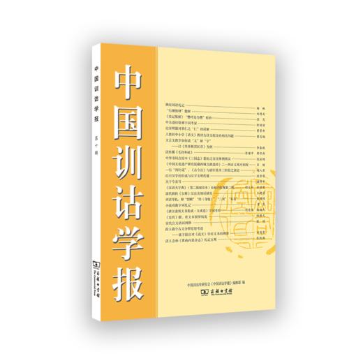 中国训诂学报（第十辑） 商品图0