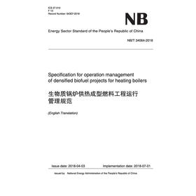 (NB/T 34064-2018)生物质锅炉供热成型燃料工程运行管理规范 （英文版）