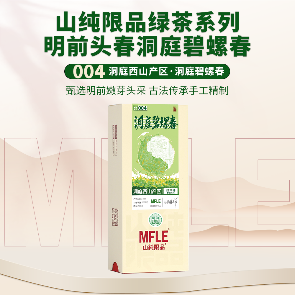 【山纯限品】2025年绿茶004洞庭碧螺春40g