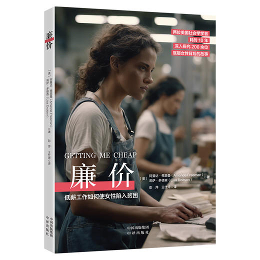 廉价：两位美国社会学学者，耗时10年，深入探究200余位底层女性背后的故事，置身田野调查现场，聆听美国底层女性发出“廉价如我”的真实呐喊 商品图2