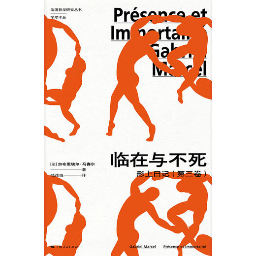 临在与不死--形上日记(第三卷)(法国哲学研究丛书·学术译丛) 商品图1