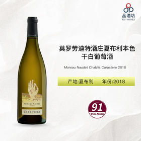2018 Moreau Naudet Chablis Caractere 莫罗劳迪特酒庄夏布利本色干白葡萄酒 2018