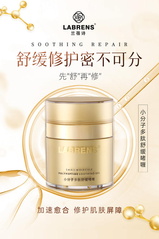 【兰蓓诗】小分子多肽舒缓啫喱 急救神器 快速褪红 商品图2
