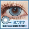 【波光水水】14.5大直径半年抛美瞳1片装 商品缩略图6