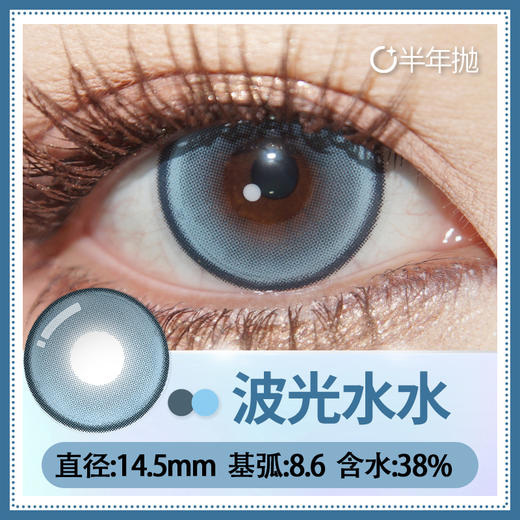 【波光水水】14.5大直径半年抛美瞳1片装 商品图6