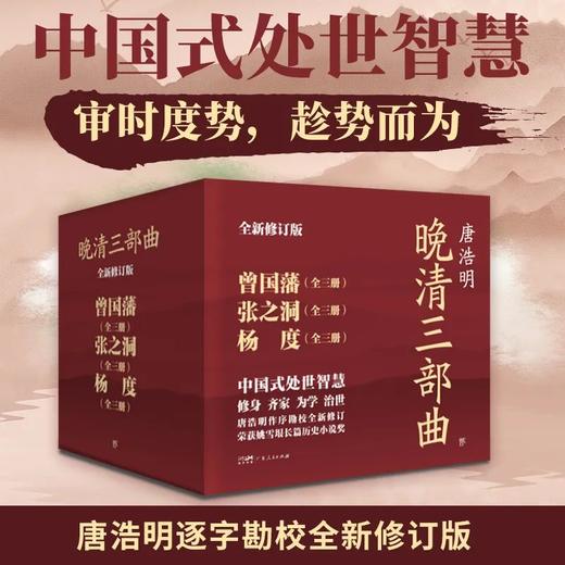 《晚清三部曲：曾国藩+张之洞+杨度》（全9册）| 唐浩明亲自作序 中国式处世智慧 逐字勘校全新修订 商品图0