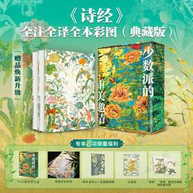 典藏纪念版｜诗经｜全新升级收藏级PLUS全彩礼盒+「谖（xuan）草」冰箱贴+升级德国库尔兹金烫金护封...