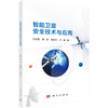 智能卫星安全技术与应用 商品缩略图0