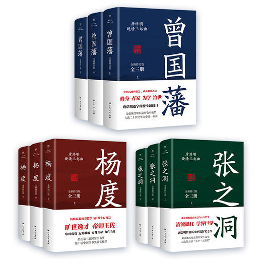 《晚清三部曲：曾国藩+张之洞+杨度》（全9册）| 唐浩明亲自作序 中国式处世智慧 逐字勘校全新修订 商品图2