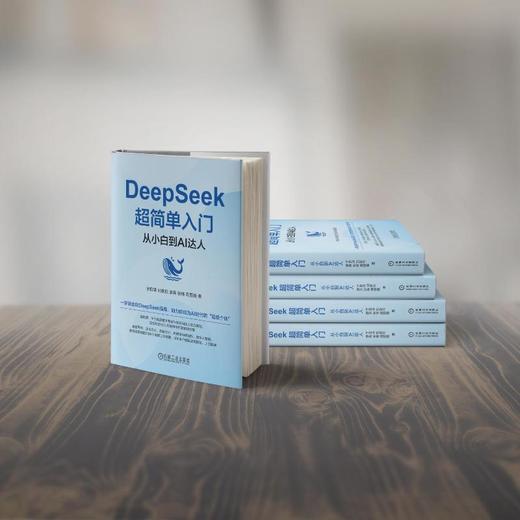 DeepSeek超简单入门 从小白到AI达人 商品图1