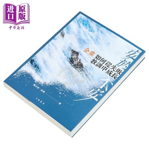 预售 【中商原版】安于不安 企业如何从失败教训中成长 港台原版 郑宏泰 高皓 香港中华书局 商品图2