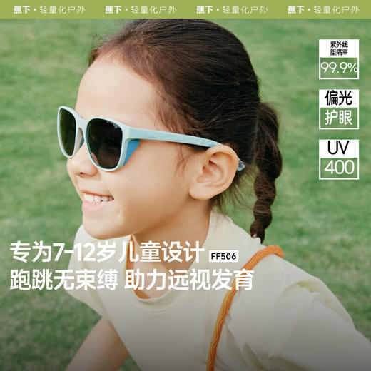 【云粉节】【2件8.5折】6楼蕉下儿童防护墨镜（7-12岁）FF506 商品图0