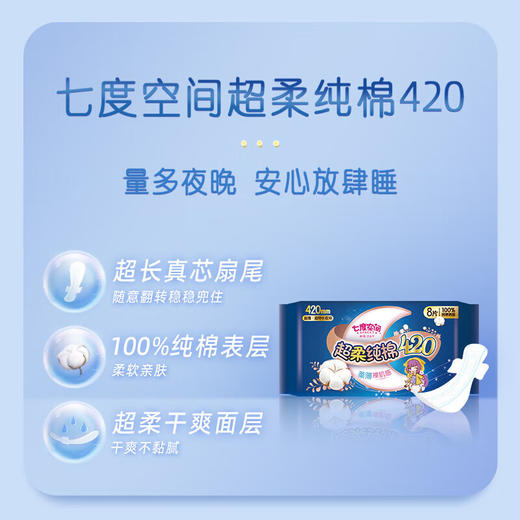七度空间少女超薄纯棉420夜用卫生巾8片 商品图2