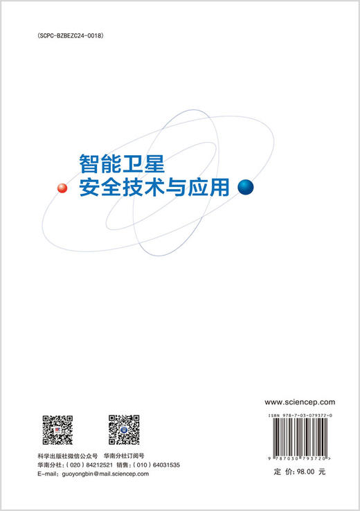 智能卫星安全技术与应用 商品图1